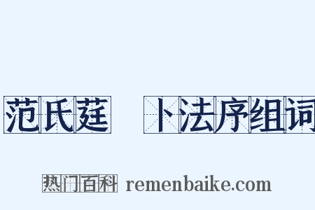 范氏莛篿卜法序组词是什么意思的图片